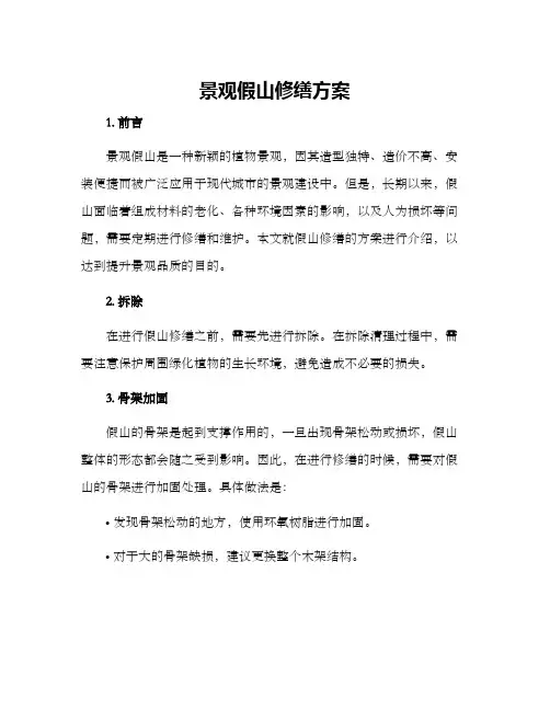 景观假山修缮方案