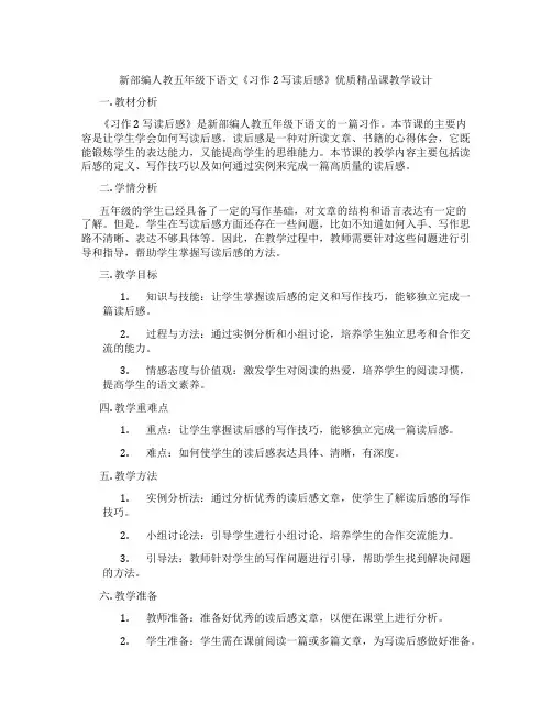 新部编人教五年级下语文《习作2写读后感》优质精品课教学设计