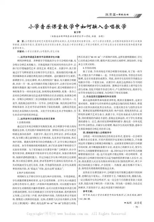 小学音乐课堂教学中如何融入合唱教学