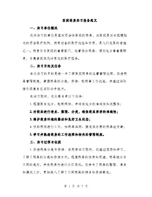 医院药房实习报告范文（2篇）