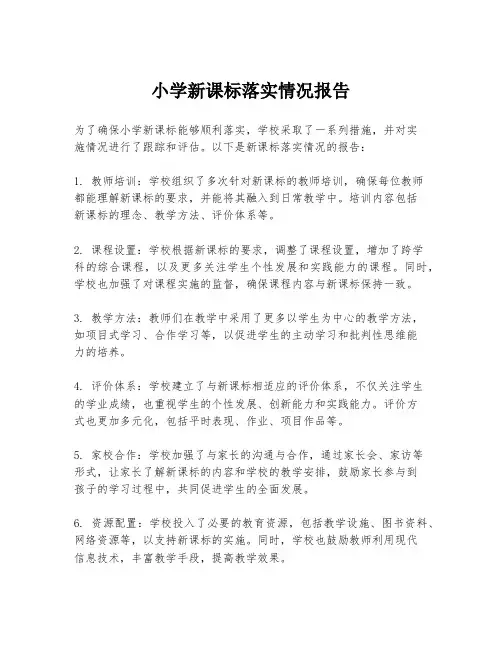 小学新课标落实情况报告