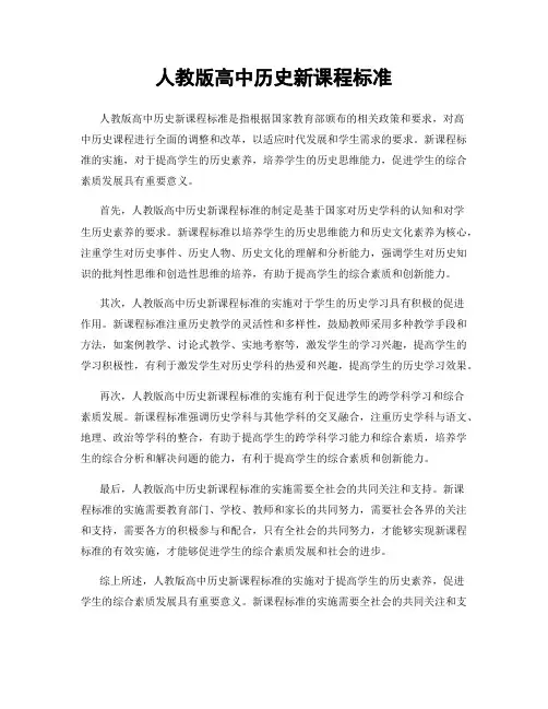 人教版高中历史新课程标准