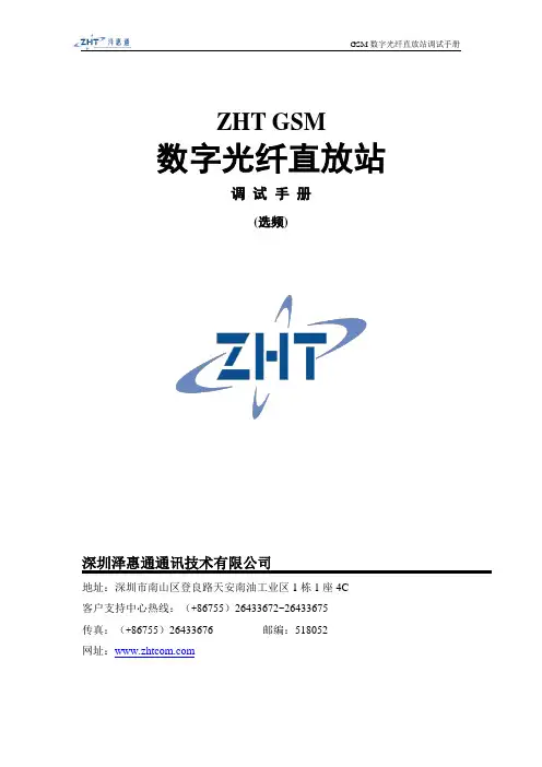 数字光纤直放站调试手册