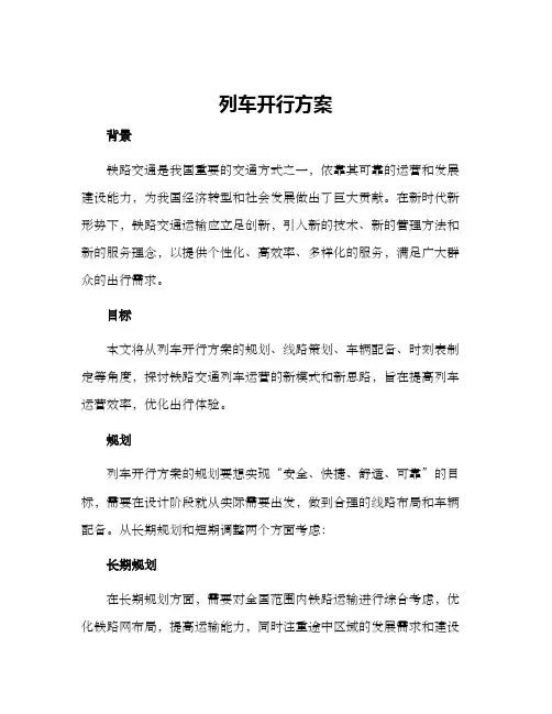 列车开行方案文章