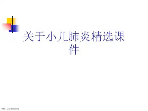 小儿肺炎精选课件课件