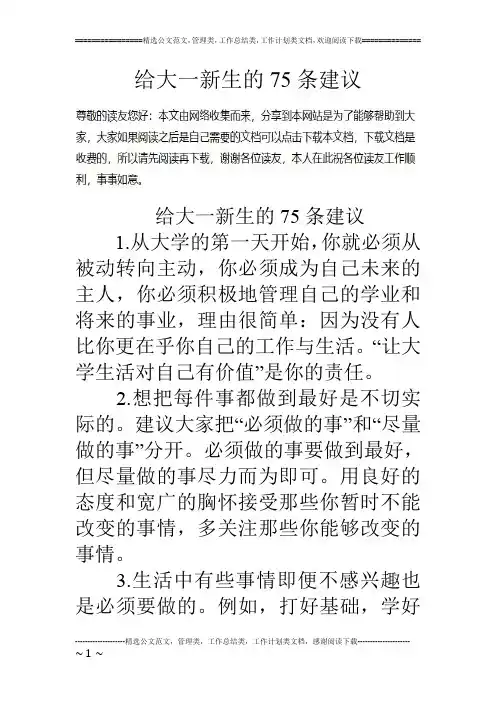 给大一新生的75条建议