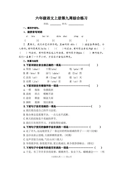 (部编版)六年级语文上册第九周综合练习