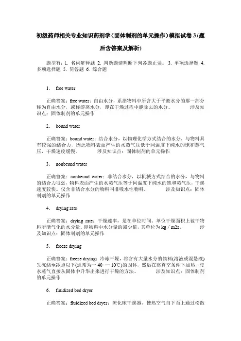 初级药师相关专业知识药剂学(固体制剂的单元操作)模拟试卷3(题