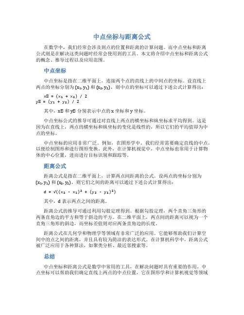 中点坐标与距离公式