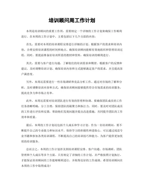 培训顾问周工作计划