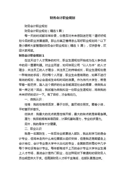 财务会计职业规划（精选5篇）