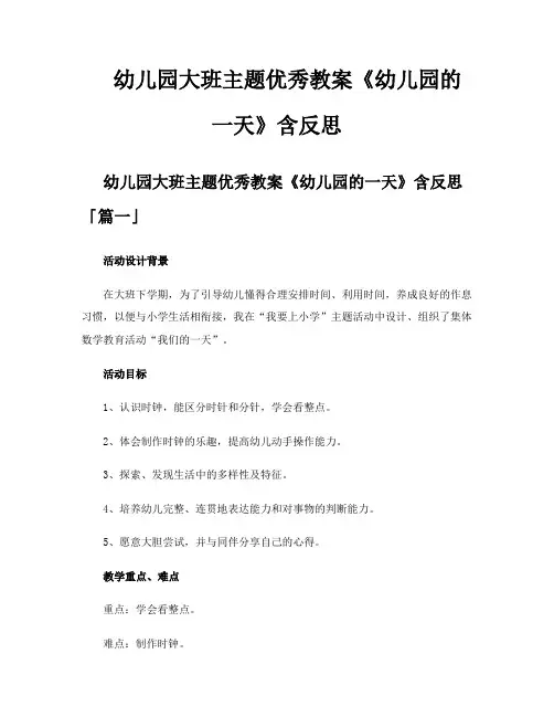 幼儿园大班主题优秀教案《幼儿园的一天》含反思