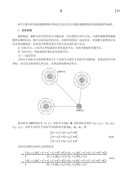 无线传感器网络定位机制与性能评价标准_无线传感器网络技术及其应用_[共3页]