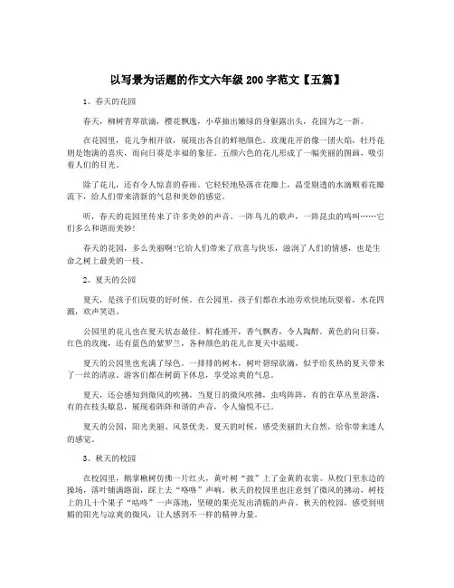 以写景为话题的作文六年级200字范文【五篇】