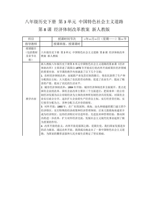 八年级历史下册第3单元中国特色社会主义道路第8课经济体制改革教案新人教版