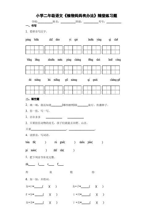 小学二年级语文《植物妈妈有办法》随堂练习题3