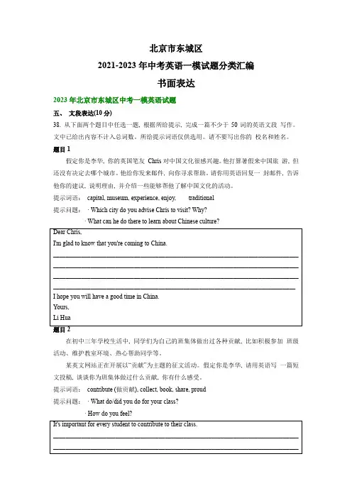 北京市东城区2021-2023年中考英语一模试题分类汇编：书面表达(含答案)