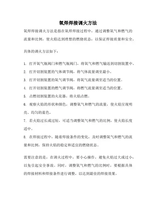 氧焊焊接调火方法