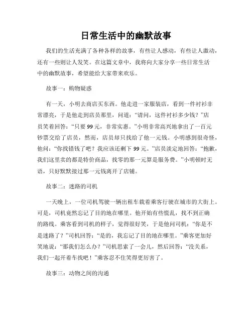 日常生活中的幽默故事