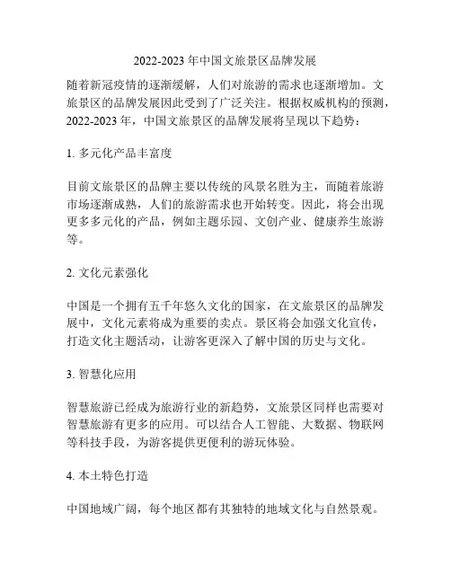 2022-2023年中国文旅景区品牌发展