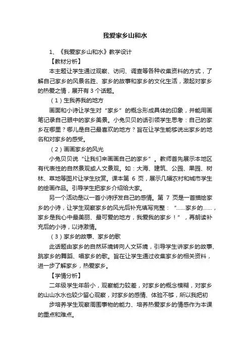 我爱家乡山和水