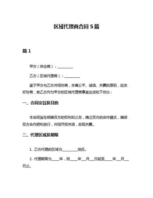 区域代理商合同5篇