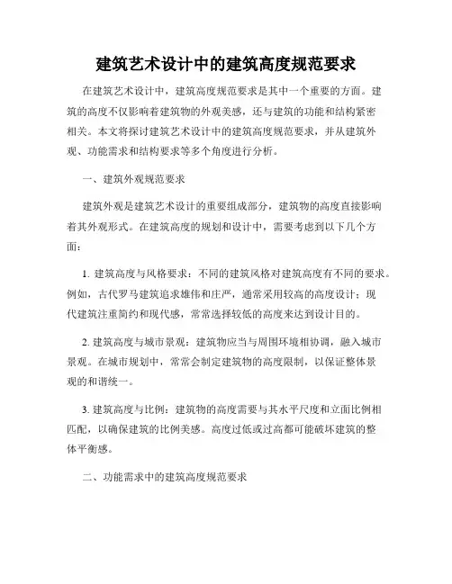 建筑艺术设计中的建筑高度规范要求