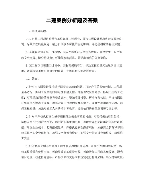 二建案例分析题及答案