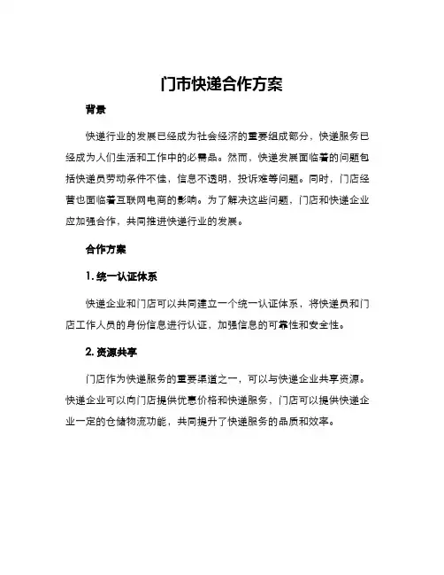 门市快递合作方案
