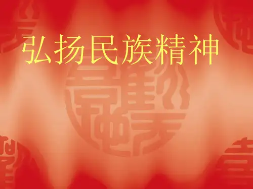 弘扬民族精神PPT课件