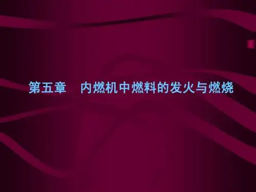 第5章 内燃机中燃料的发火与燃烧
