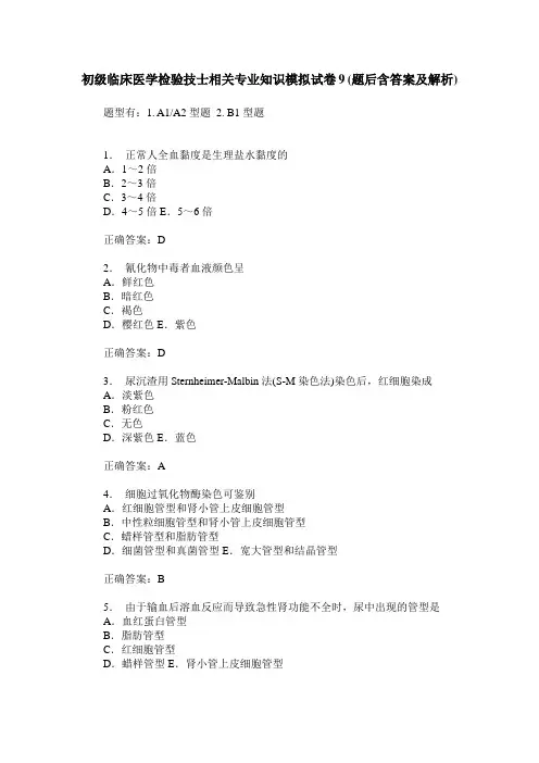 初级临床医学检验技士相关专业知识模拟试卷9(题后含答案及解析)