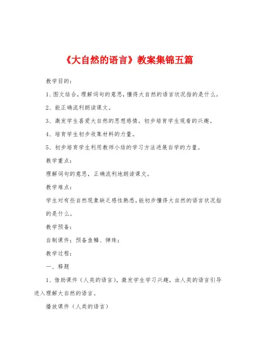 《大自然的语言》教案五篇