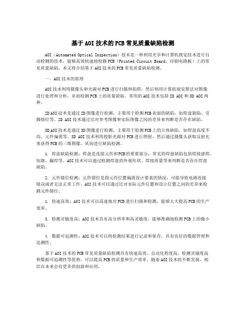 基于AOI技术的PCB常见质量缺陷检测