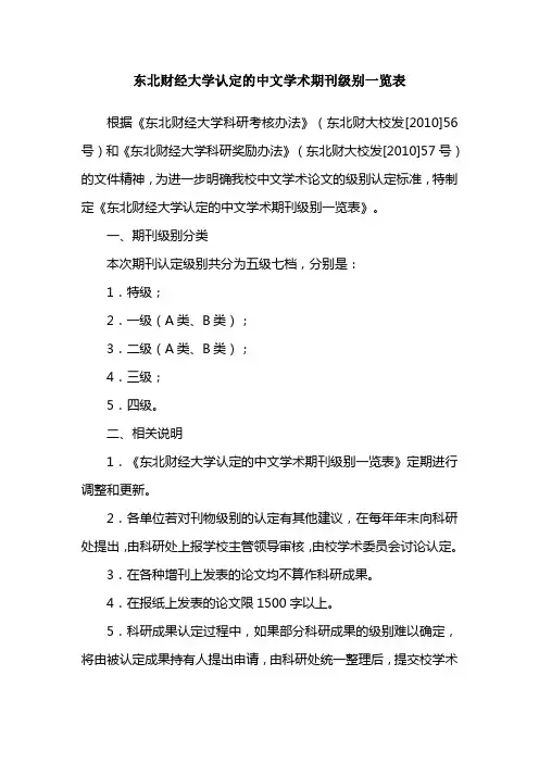 东北财经大认定的中文学术期刊级别一览表
