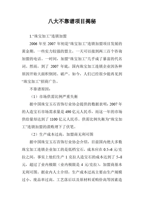 八大不靠谱项目揭秘