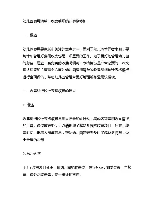 幼儿园费用清单：收费明细统计表格模板