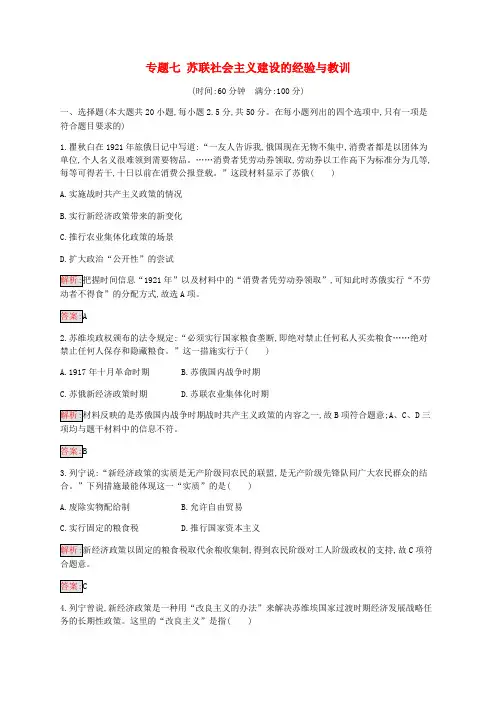 2019_2020学年高中历史专题七苏联社会主义建设的经验与教训检测(含解析)人民版必修2
