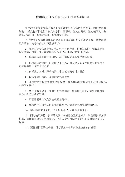 使用激光打标机前必知的注意事项汇总