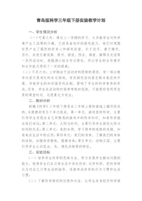 青岛版科学三年级下册实验教学计划