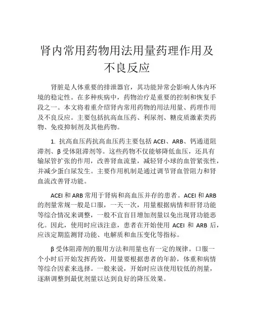 肾内常用药物用法用量药理作用及不良反应