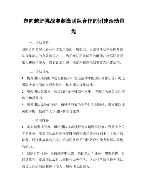 定向越野挑战赛刺激团队合作的团建活动策划