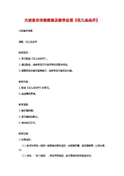 大班音乐详案教案及教学反思《花儿朵朵开》
