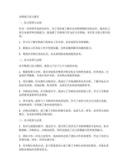 并购部门实习报告