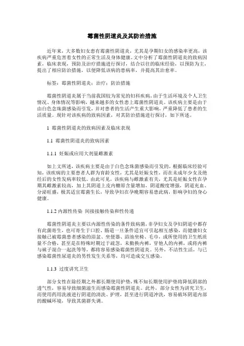 霉菌性阴道炎及其防治措施