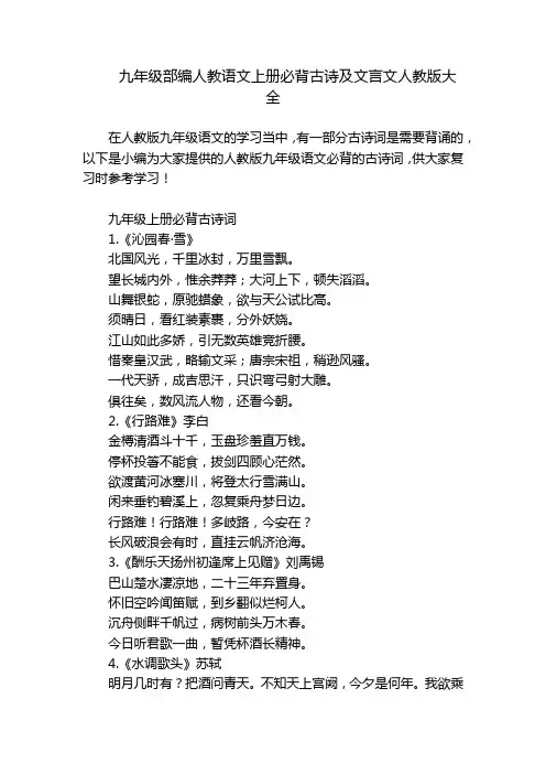 九年级部编人教语文上册必背古诗及文言文人教版大全