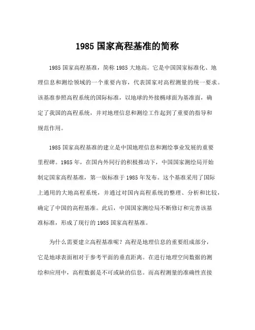 1985国家高程基准的简称