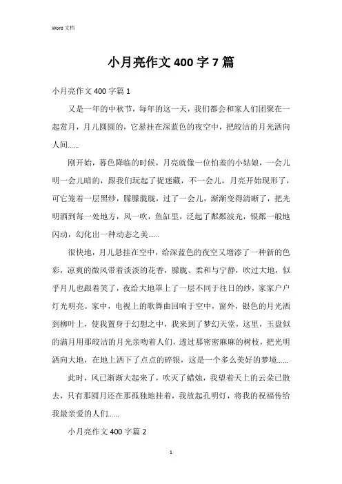 小月亮作文400字7篇