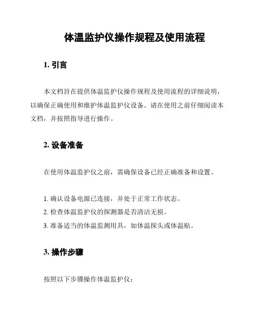 体温监护仪操作规程及使用流程