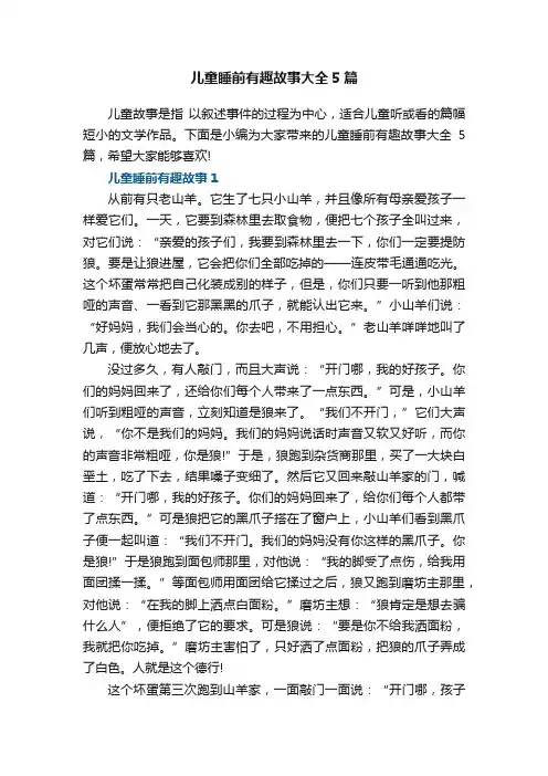 儿童睡前有趣故事大全5篇